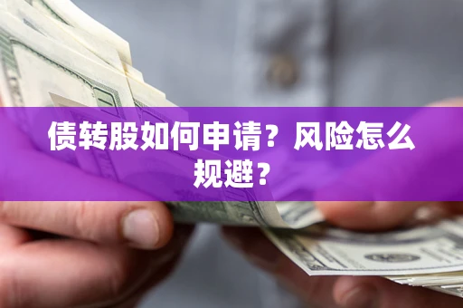 济南债转股如何申请？风险怎么规避？