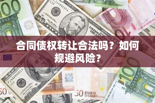 济南合同债权转让合法吗？如何规避风险？