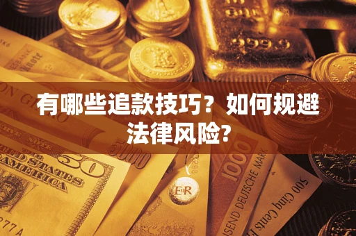 济南有哪些追款技巧？如何规避法律风险?