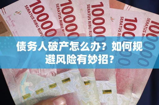 济南债务人破产怎么办？如何规避风险有妙招？