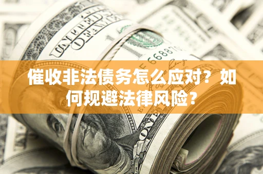 济南催收非法债务怎么应对？如何规避法律风险？