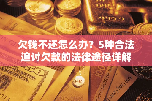 济南欠钱不还怎么办？5种合法追讨欠款的法律途径详解