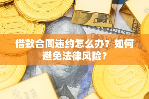 济南借款合同违约怎么办？如何避免法律风险？