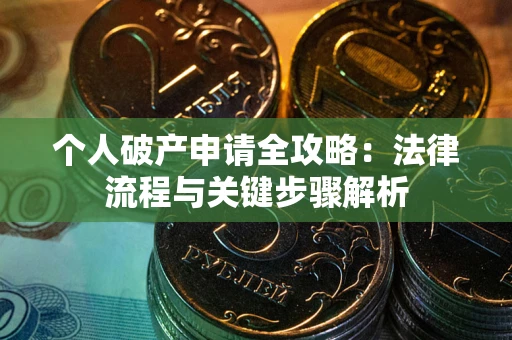 济南个人破产申请全攻略：法律流程与关键步骤解析