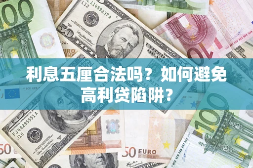 济南利息五厘合法吗？如何避免高利贷陷阱？