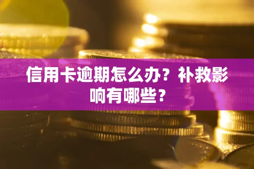 济南信用卡逾期怎么办？补救影响有哪些？