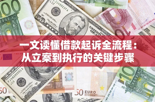 济南一文读懂借款起诉全流程：从立案到执行的关键步骤
