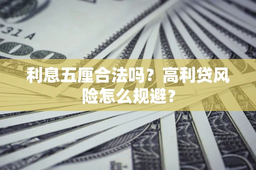 济南利息五厘合法吗？高利贷风险怎么规避？