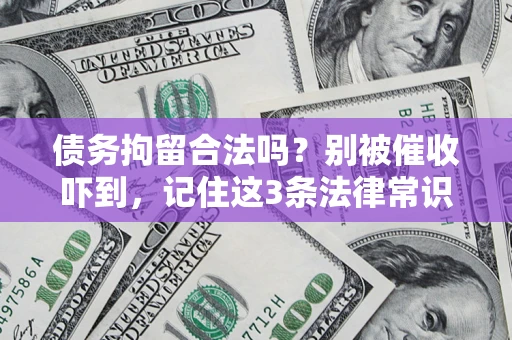 济南债务拘留合法吗？别被催收吓到，记住这3条法律常识
