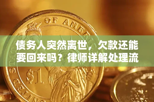 济南债务人突然离世，欠款还能要回来吗？律师详解处理流程