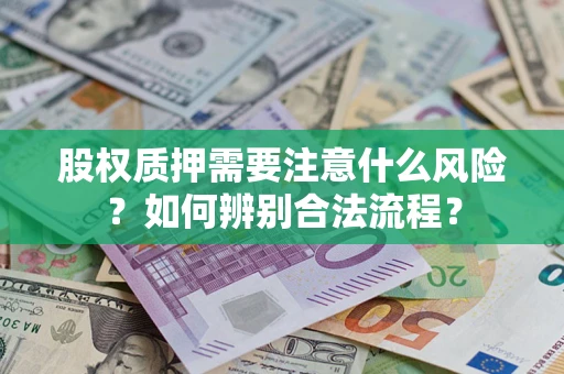 济南股权质押需要注意什么风险？如何辨别合法流程？