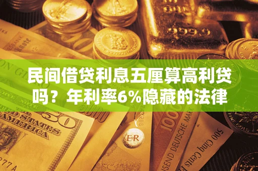 济南民间借贷利息五厘算高利贷吗？年利率6%隐藏的法律风险全解析