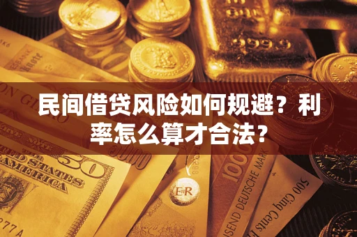济南民间借贷风险如何规避？利率怎么算才合法？