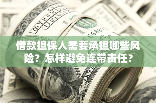 济南借款担保人需要承担哪些风险？怎样避免连带责任？