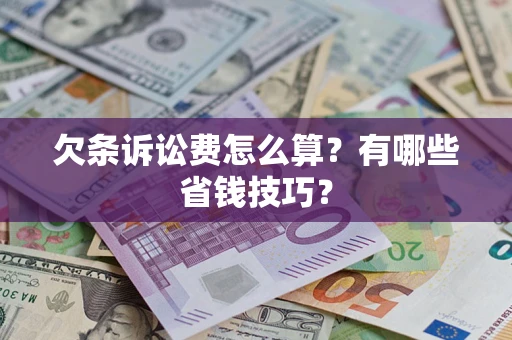 济南欠条诉讼费怎么算？有哪些省钱技巧？