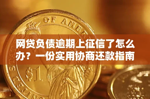 济南网贷负债逾期上征信了怎么办？一份实用协商还款指南请收好