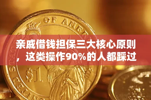 济南亲戚借钱担保三大核心原则，这类操作90%的人都踩过坑！附法院判决案例