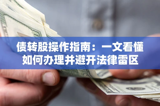 济南债转股操作指南：一文看懂如何办理并避开法律雷区