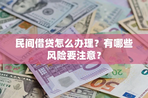 济南民间借贷怎么办理？有哪些风险要注意？