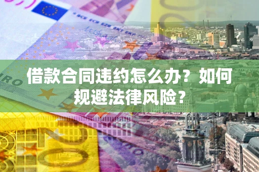 济南借款合同违约怎么办？如何规避法律风险？