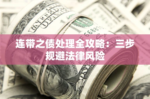 济南连带之债处理全攻略：三步规避法律风险
