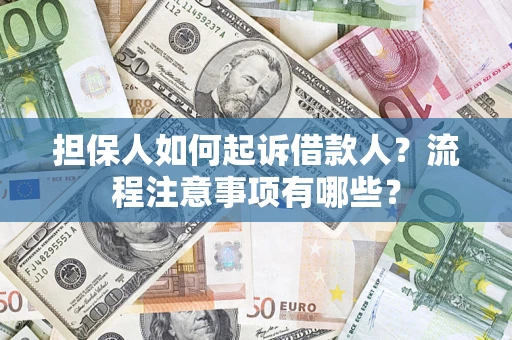 济南担保人如何起诉借款人？流程注意事项有哪些？